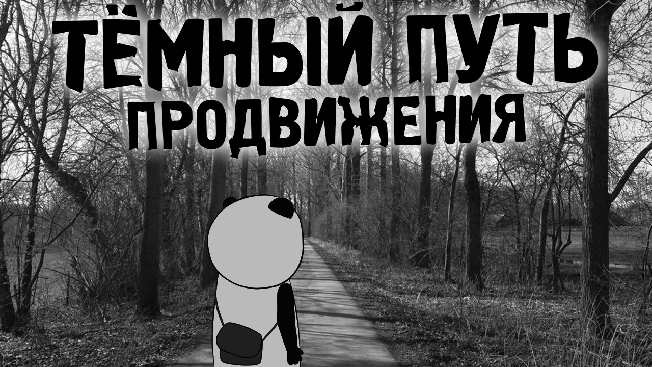 Кофе с Пандой - Тёмный путь продвижения_0.jpg